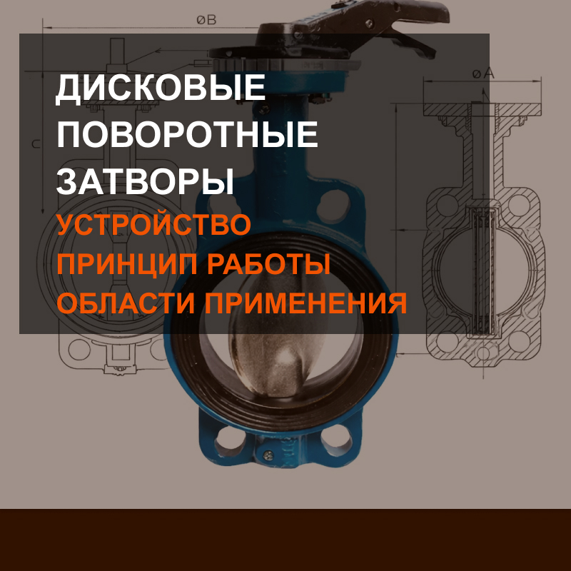 Дисковые поворотные затворы: устройство, принципы работы и области применения