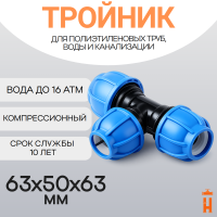 Тройник компрессионный переходной 63x50x63