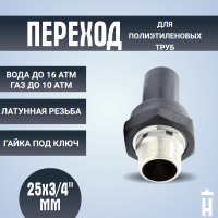 переход ПЭ-ВП/латунь НР 25x3/4