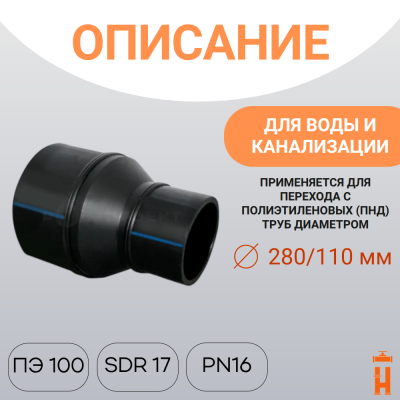Переход сварной удлиненный Д280/110 SDR 17 купить в интернет-магазине