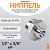 Ниппель латунный 1/2" x 3/8" НР резьбовой переходной