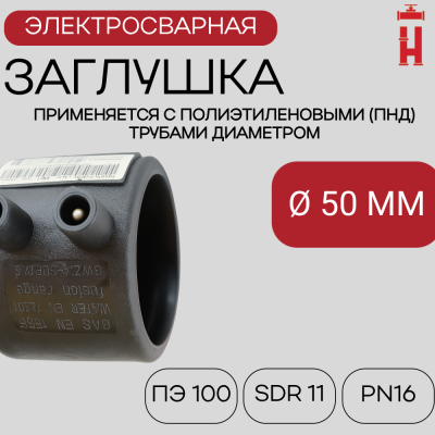 Заглушка электросварная 50 мм ПЭ 100 SDR 11