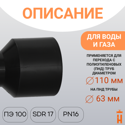 Переход литой Д110/63 SDR 17