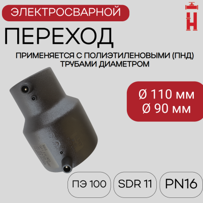 Электросварной переход 110/90 SDR 11 ПЭ 100