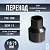 Переход литой Д110/75 SDR 11