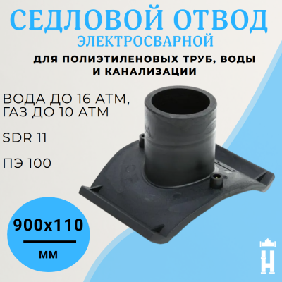 Седловой отвод без фрезы ПЭ100 SDR11 900х110 эл. BF