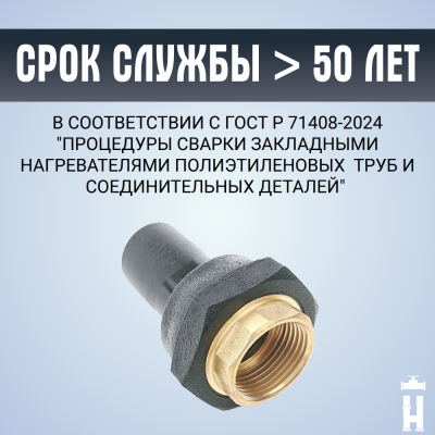 Переход ПЭ-латунь ВР 50x1 1/2"