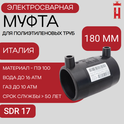 Электросварная муфта 180 мм SDR 17 ПЭ 100