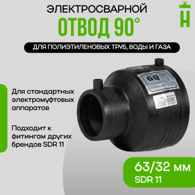Электросварной переход 63/32 SDR 11 ПЭ 100 GQ