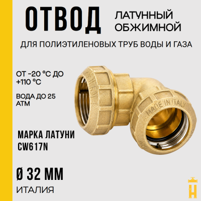 Угол обжимной 32 латунный для ПНД труб Itap
