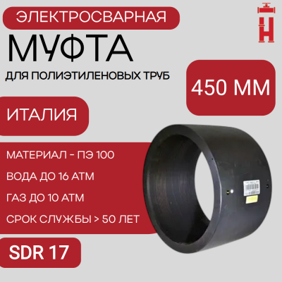 Электросварная муфта 450 мм SDR 17 ПЭ 100