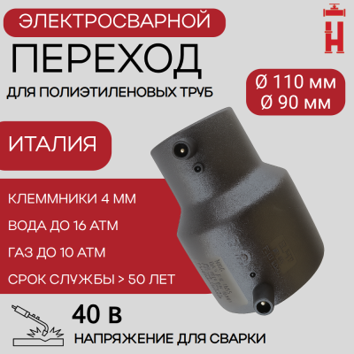 Электросварной переход 110/90 SDR 11 ПЭ 100