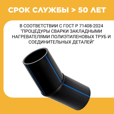 Отвод сварной сегментный 45° Д1200 SDR 11