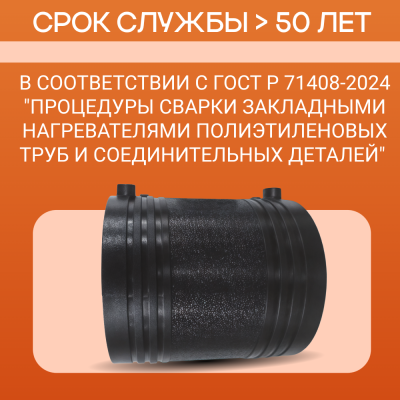 Муфта электросварная 280 мм SDR 11 ПЭ 100 EasyFit