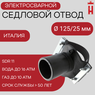 Седловой отвод электросварной 125/25 мм ПЭ 100 SDR 11