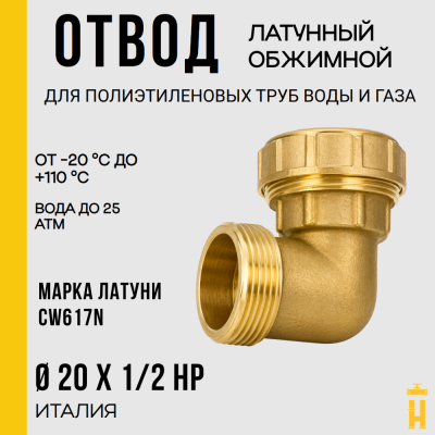 Угол НР 20 х 1/2 латунный с резьбой для ПНД труб Itap