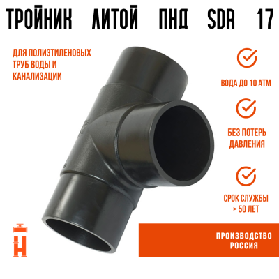 Тройник литой спигот 90 гр Д400 мм SDR17