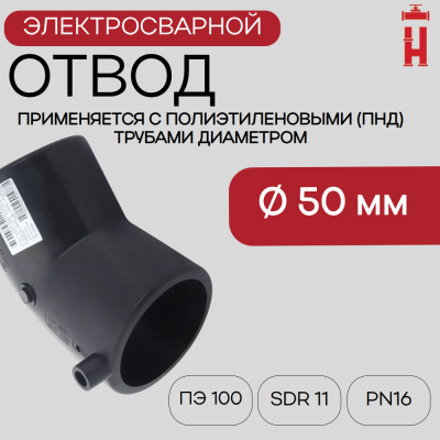 Электросварной отвод 45 градусов 50 мм ПЭ 100 SDR 11