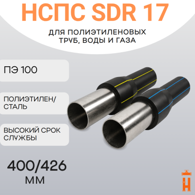 НСПС 400/426 ГАЗ ПЭ 100 SDR 17