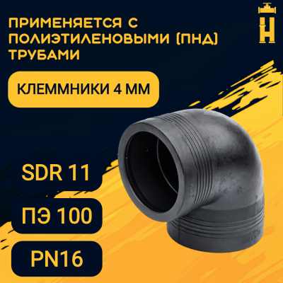 Электросварной отвод 90 градусов 50 мм ПЭ 100 SDR 11 Firat