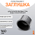 Заглушка литая Д160 SDR17 ПЭ100 PN10