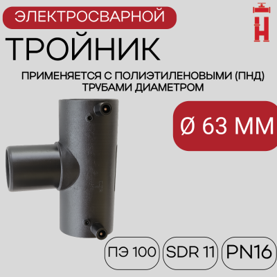 Электросварной тройник 63 мм SDR 11 ПЭ 100