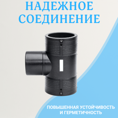 Электросварной тройник 160 мм SDR 11 ПЭ 100 BF