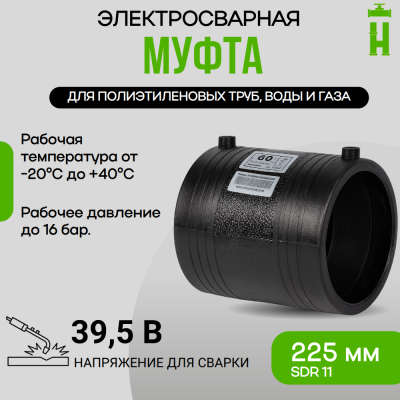 Муфта электросварная GQ d.225 SDR11