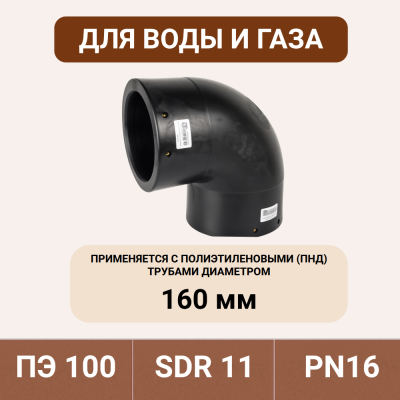 Электросварной отвод 90 градусов 160 мм ПЭ 100 SDR 11 tega