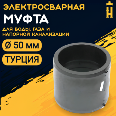 Муфта электросварная 50 мм SDR 11 ПЭ 100 Firat