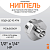 Ниппель латунный 1/2" x 1/4" НР резьбовой переходной