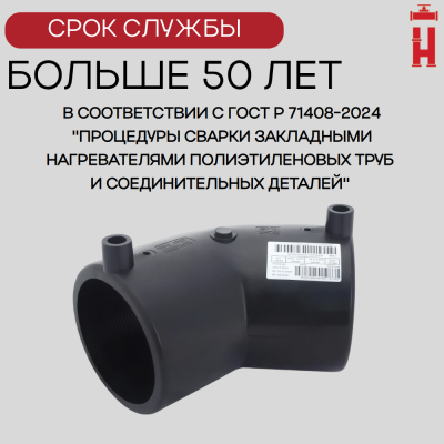 Электросварной отвод 45 градусов 50 мм ПЭ 100 SDR 11