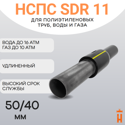 НСПС 50/40 ВОДА ПЭ 100 SDR 11