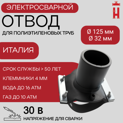 Седловой отвод электросварной 125/32 мм ПЭ 100 SDR 11