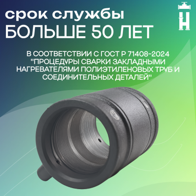 Муфта электросварная 110 мм SDR 17 ПЭ 100 Avis