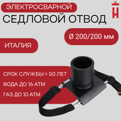 Седловой отвод электросварной 200/200 мм ПЭ 100 SDR 11