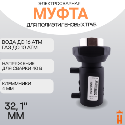 Муфта электросварная ПНД с внутренней резьбой 32/1 SDR 11 ПЭ 100