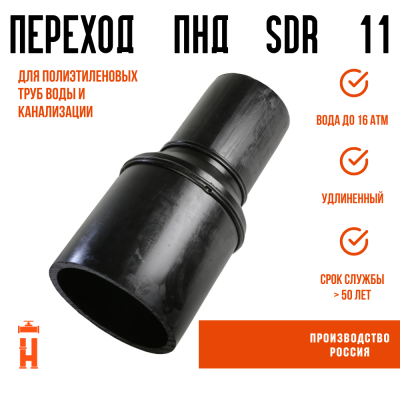 Переход сварной удлиненный Д450/315 SDR11