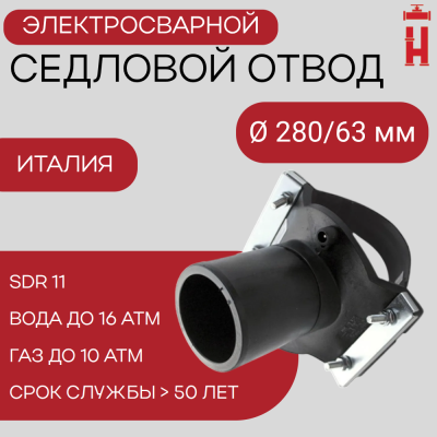 Седловой отвод электросварной 280/63 мм ПЭ 100 SDR 11