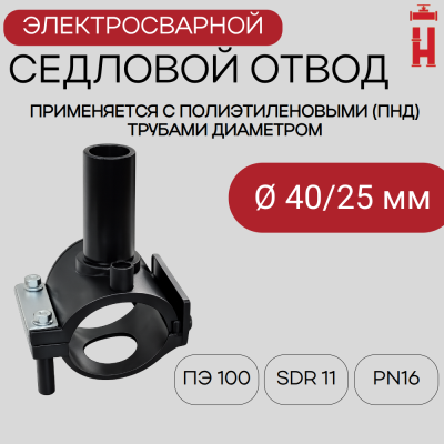 Седловой отвод электросварной 40/25 мм ПЭ 100 SDR 11