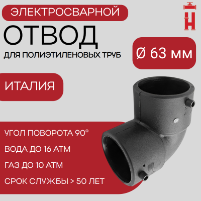 Электросварной отвод 90 градусов 63 мм ПЭ 100 SDR 11
