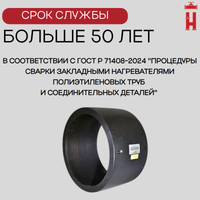 Электросварная муфта 450 мм SDR 17 ПЭ 100