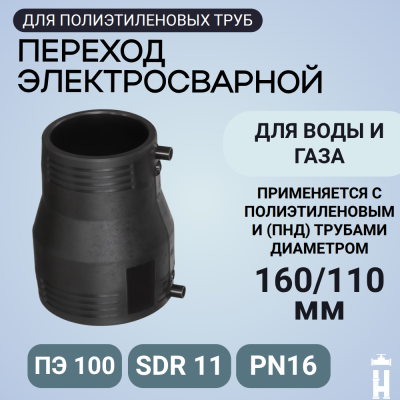 Электросварной переход 160/110 SDR 11 ПЭ 100 Иммид