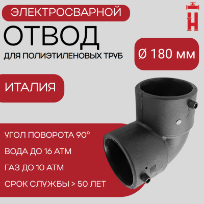 Электросварной отвод 90 градусов 180 мм ПЭ 100 SDR 11