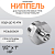 Ниппель латунный 1/2" x 1" НР резьбовой переходной