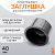 Заглушка литая Д40 SDR11 ПЭ100