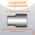 Переход литой Д160/110 SDR 17 Переход литой Д160/110 SDR 17