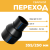Переход сварной удлиненный Д355/250 SDR 17 купить в интернет-магазине