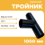 Тройник сварной SDR17 d 1000 мм купить в интернет-магазине