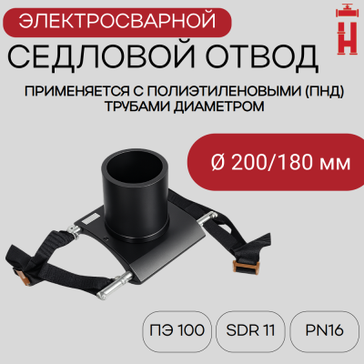Патрубок-накладка электросварной 200/180 мм ПЭ 100 SDR 11